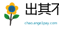 出其不备网
